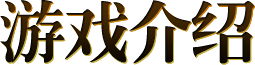 游戏介绍
