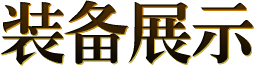 装备展示